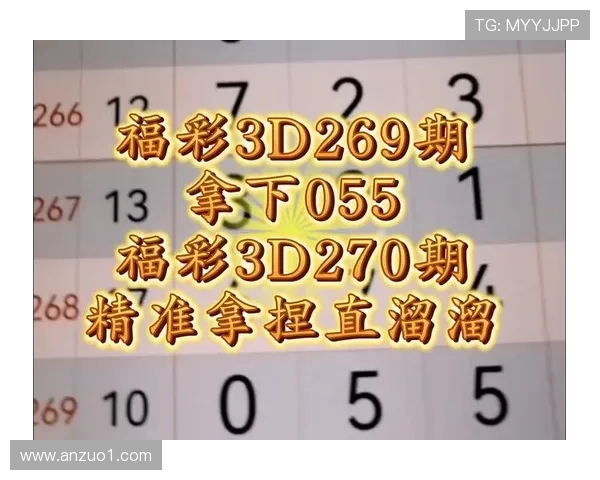 福彩270期历史开奖号码详细回顾与查询